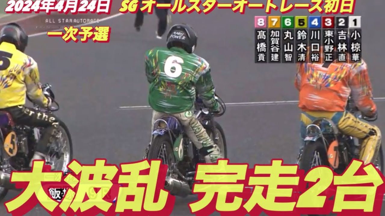 2024年4月24日【9R小椋華恋•絶対王者 高橋貢】【競争中止にならない？】SGオールスターオートレース初日一次予選　飯塚オートレース