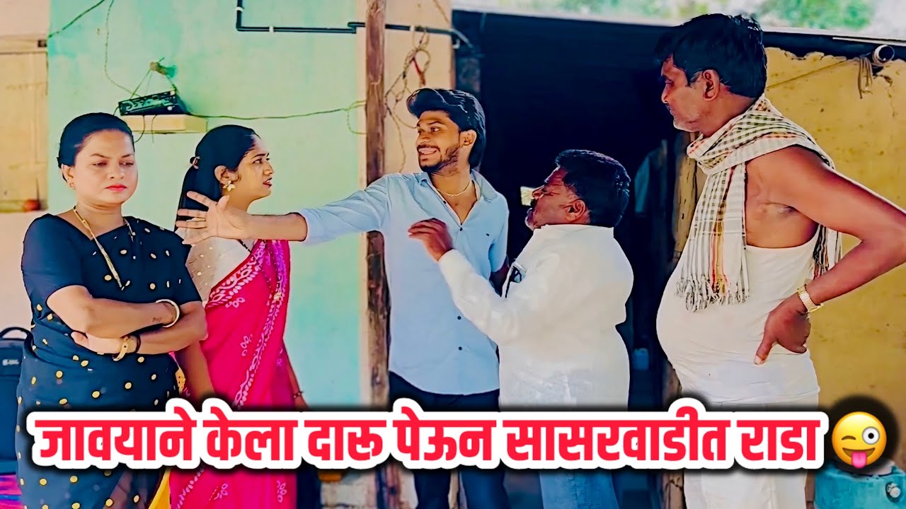 बायको येईना म्हणून नवऱ्याने केला दारू पेऊन राडा 😜|गावरान मस्ती | #comedy 