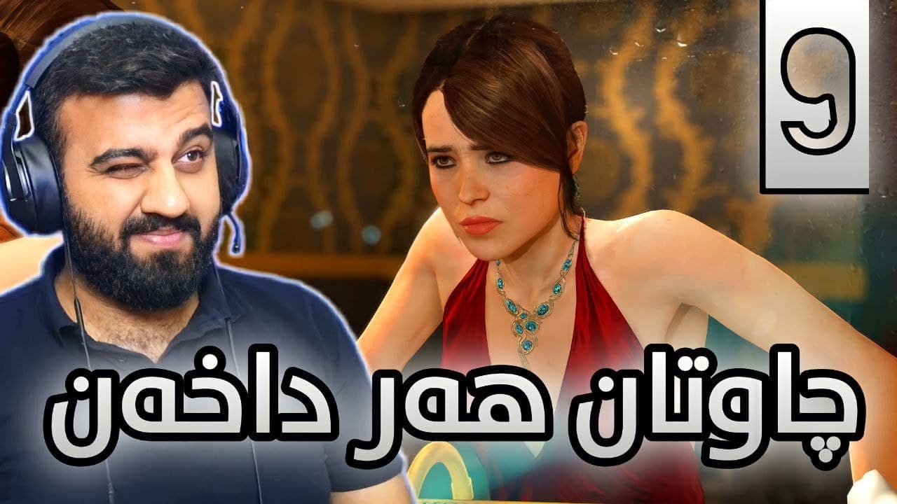 Beyond Two Souls Part 9 - چاوتان هەر داخەن