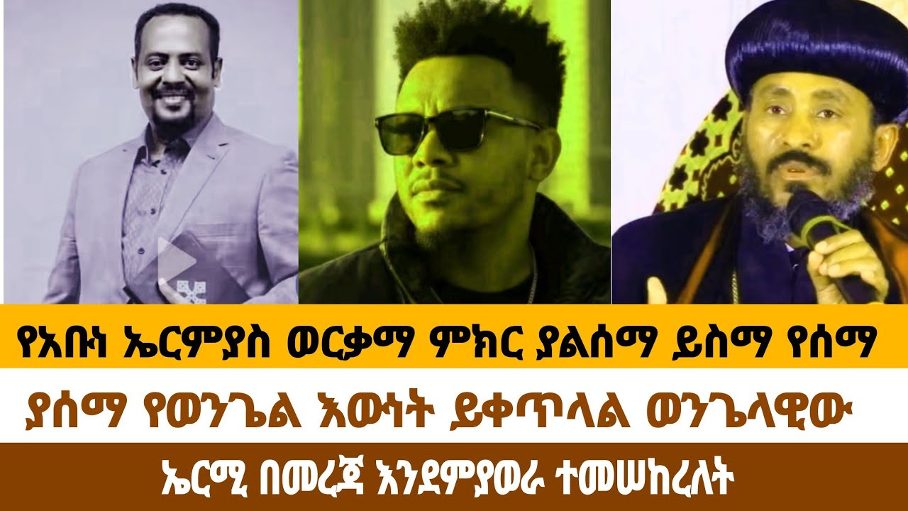 ለኤርሚ ተመሠከረለት 