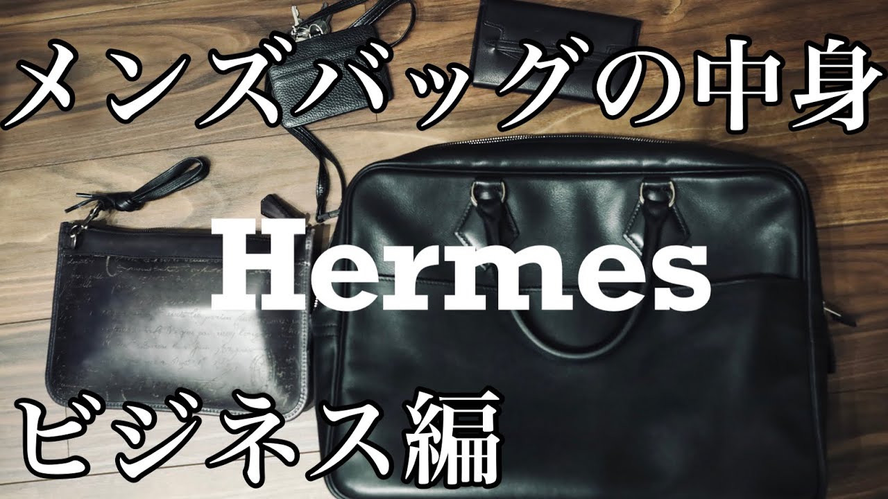 【エルメス】ビジネス鞄の持ち物紹介【メンズバッグの中身】