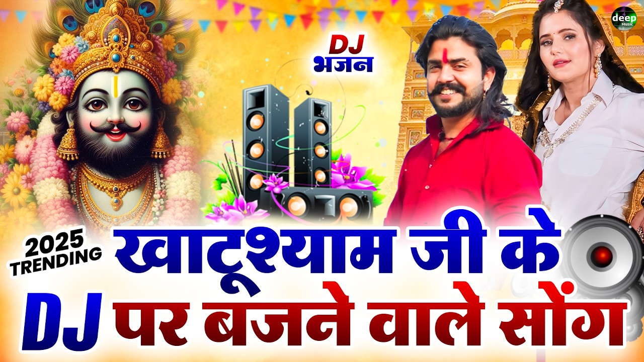 2026 आते ही छा गया यह श्याम भजन ।Khatu Shyam DJ Bhajan |Khatu Shyam DJ Song 2026 #viralvideo #bhajan