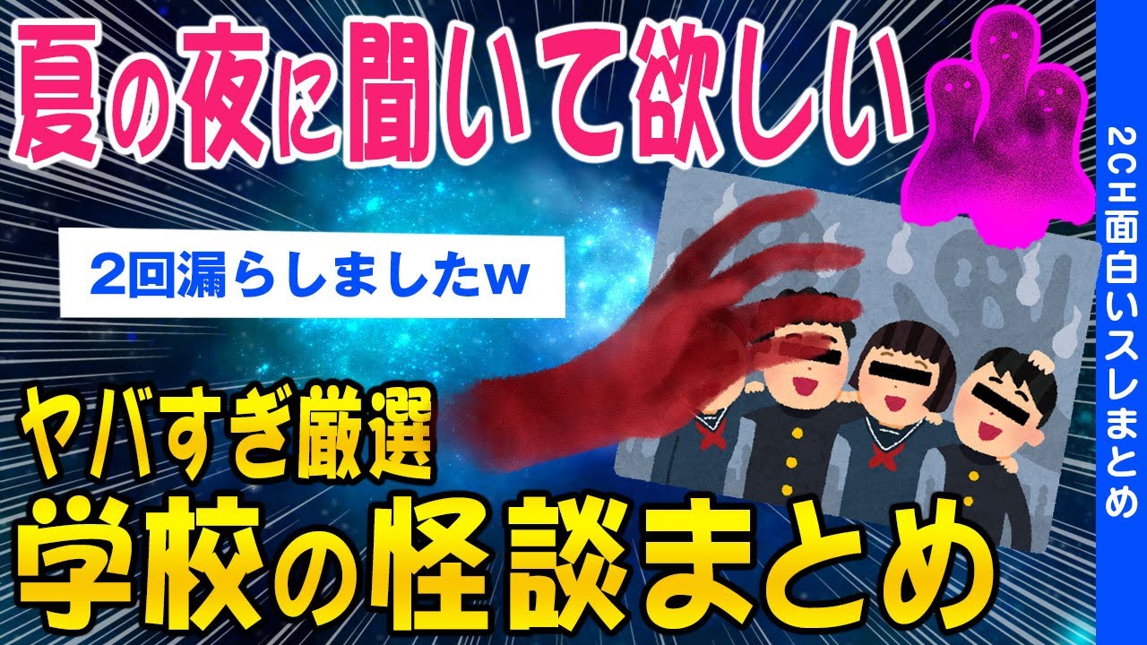 【2ch怖いスレ】夏の夜に聞きたいヤバすぎる学校の怪談話まとめ【ゆっくり解説】