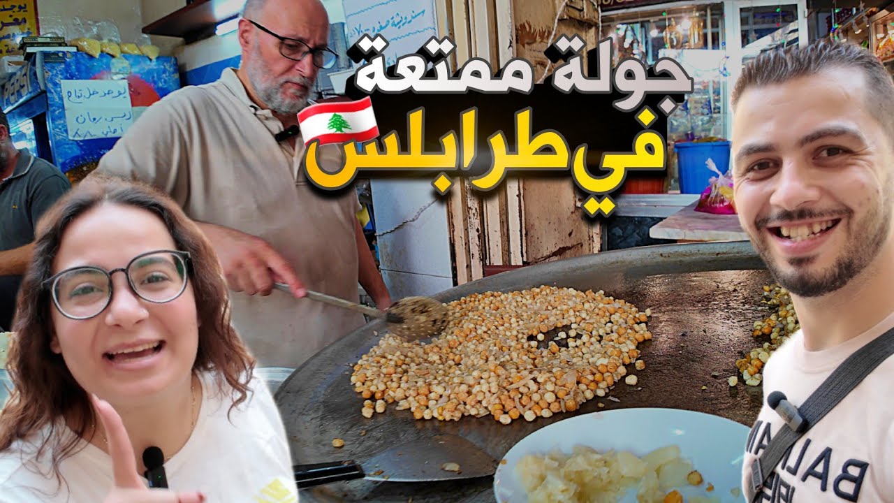 جولة ممتعة لأسواق وأكلات الشارع في طرابلس لبنان مع مصطفى وجيسيكا
