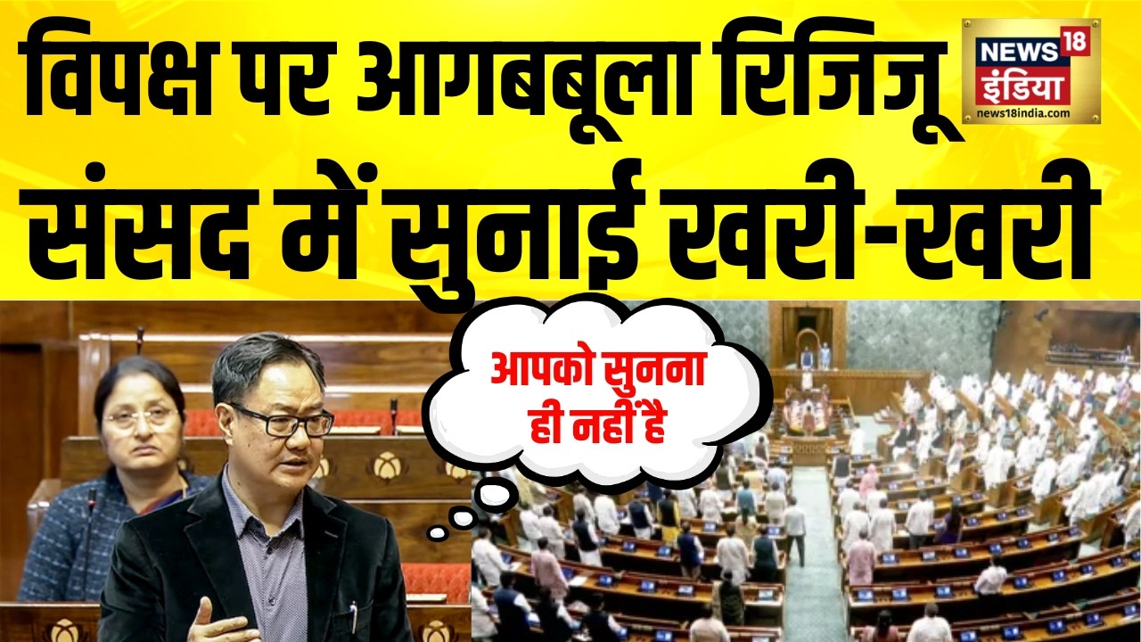 Parliament Session 2026: विपक्ष के हंगामे पर आगबबूला Kiren Rijiju | Iran Israel War |BJP vs Congress