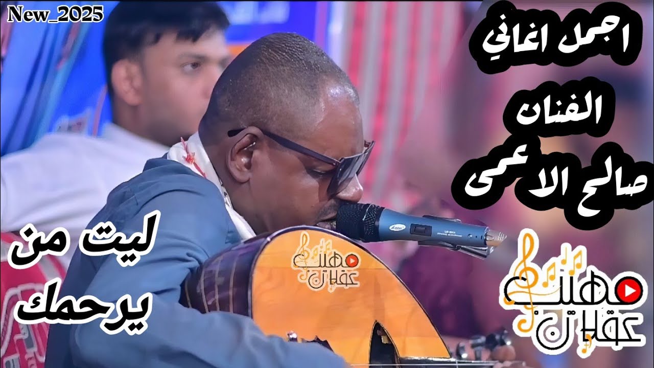 "صالح الاعمى : ليت من يرحمك – أروع أداء بصوت كفيف وعزف على العود" New_2025