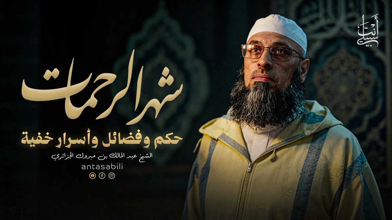 رمضان كنوز الرحمة وبشائر المغفرة | أسرارٌ خفيّة وحِكَمٌ جليّة ● الشيخ عبد المالك بن مبروك الجزائري