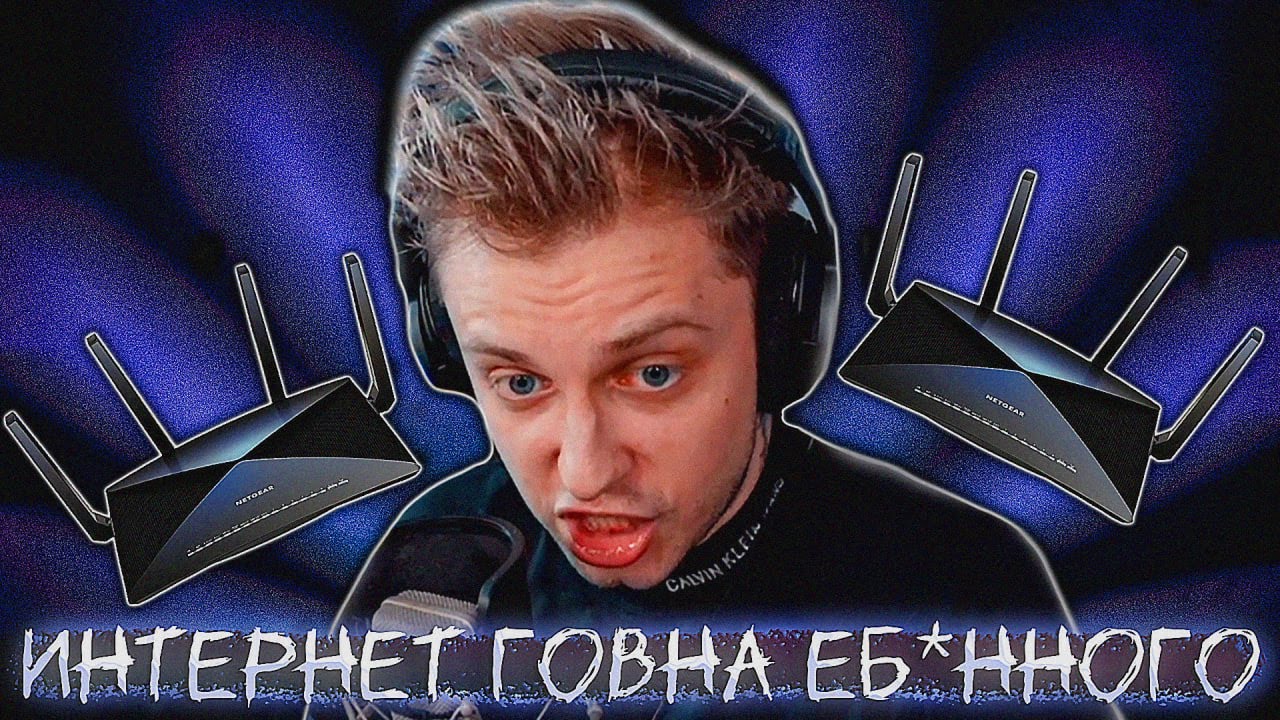 СТИНТ БОМБИТ СО СВОЕГО ПРОВАЙДЕРА!