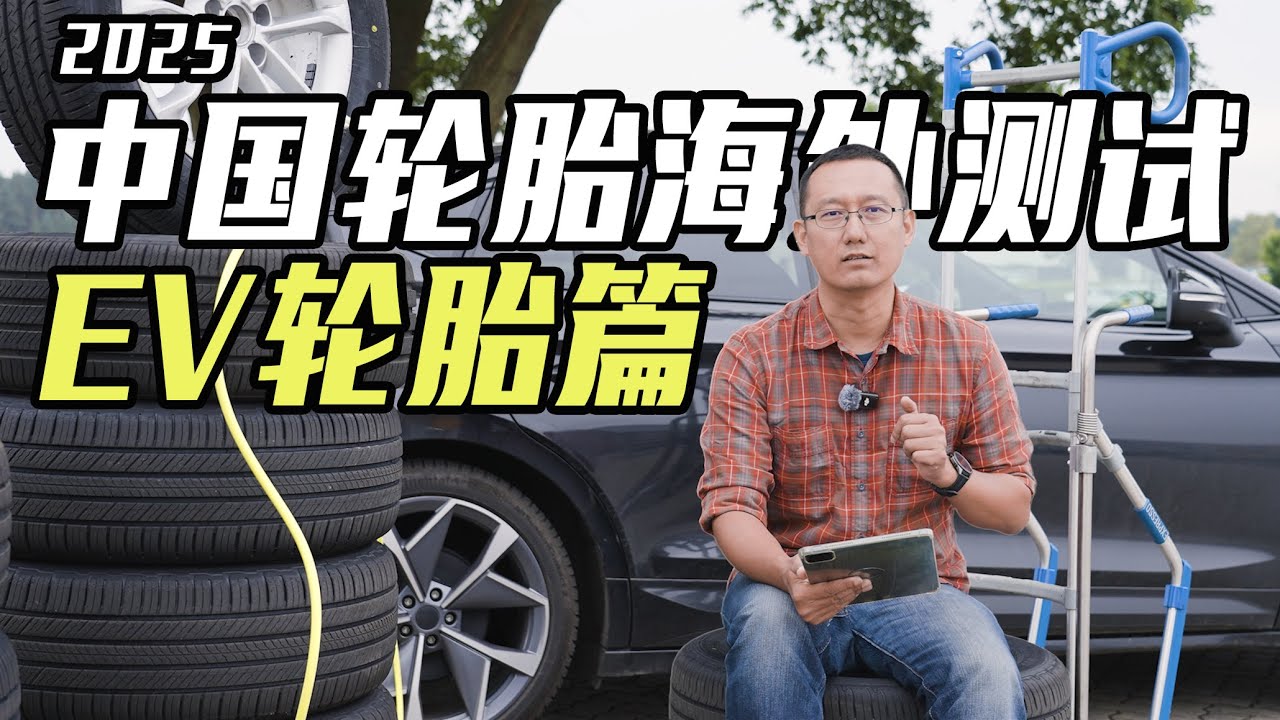 用数据说话，2025中国轮胎海外测试，EV轮胎篇｜此地无垠·车比得