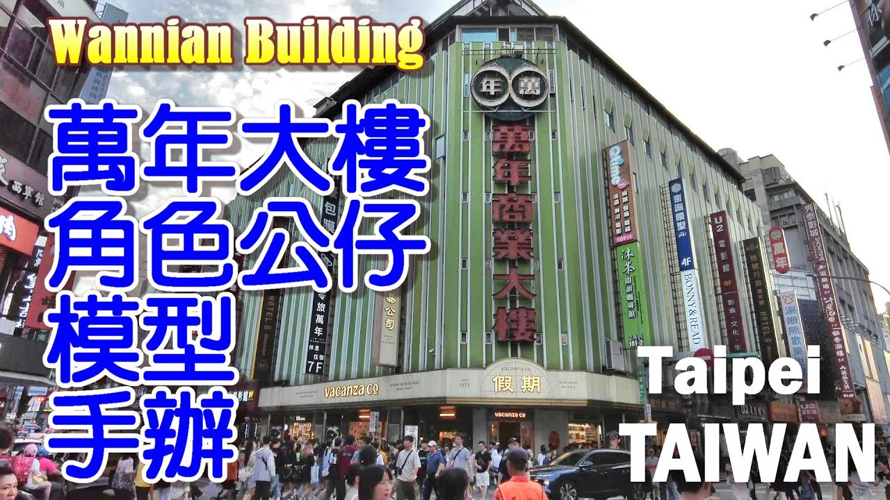 假日到萬年大樓走走，看看最新的角色公仔、模型、手辦|Wannian Building, check out the new character dolls, models, and figures