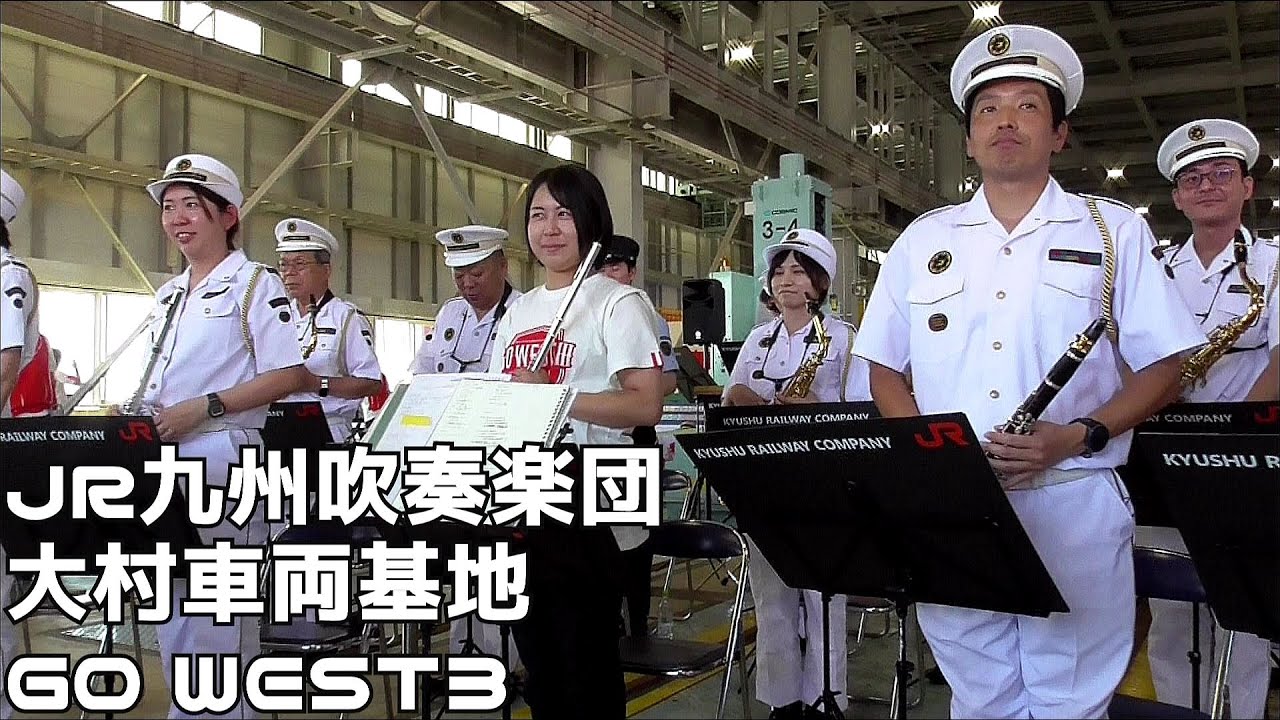 JR九州吹奏楽団　大村車両基地　GO WEST３　西九州新幹線３周年イベント　２０２５０９０６