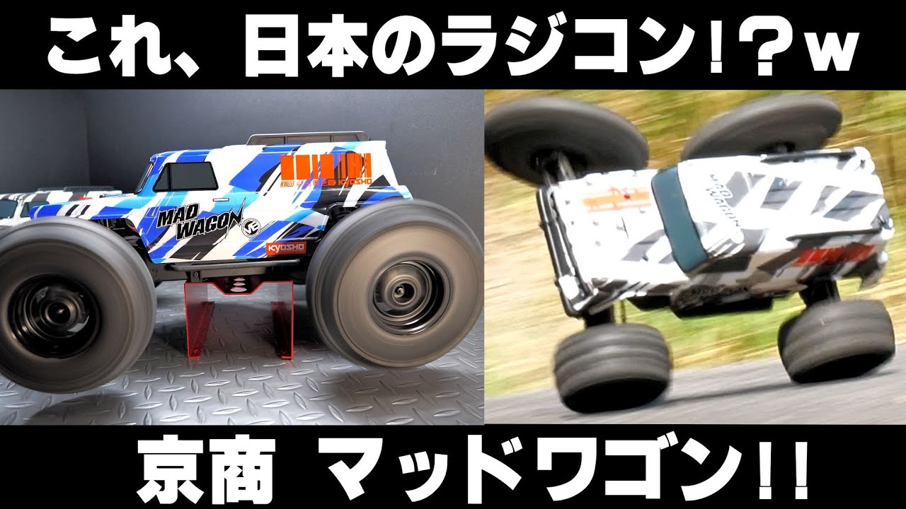 片輪走行できるモンスターラジコンww 京商マッドワゴン