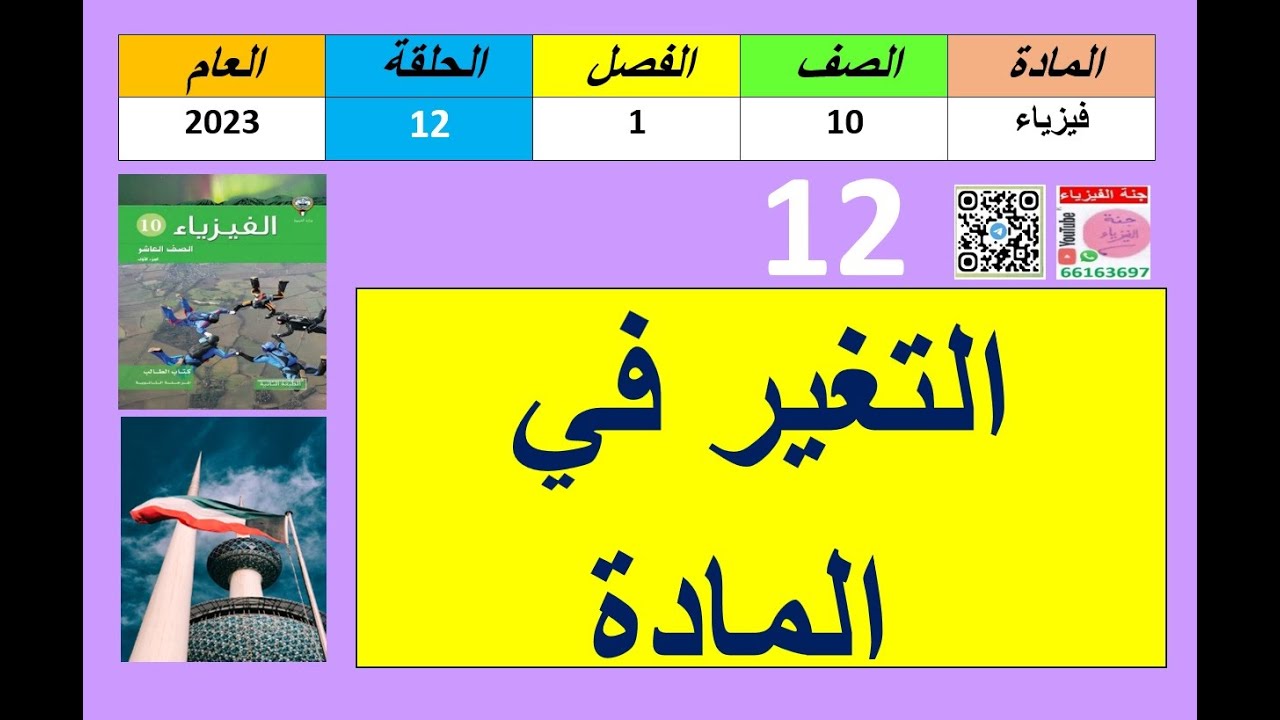 حلقة#12-فيزياء10-الفصل1-التغير فى المادة-جنة الفيزياء-66163697-2023.mp4