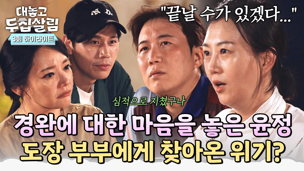 [하이라이트] ＂내가 마음을 놓고 있더라고＂ 맞지 않는 부분들을 외면하던 장윤정, 사라져 가는 감정에 찾아온 위기💥?! | 대놓고 두집살림 | JTBC 251104 방송