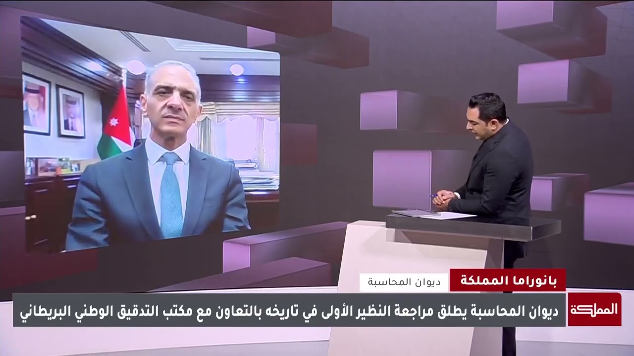 عطوفة الدكتور راضي الحمادين يجري مداخلة على قناة المملكة حول بدء مهمة مراجعة النظير