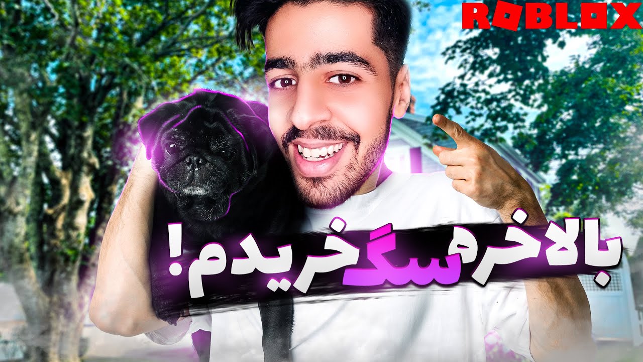رفتم برا خودم سگ گرفتم ! 😂🔥 | Roblox