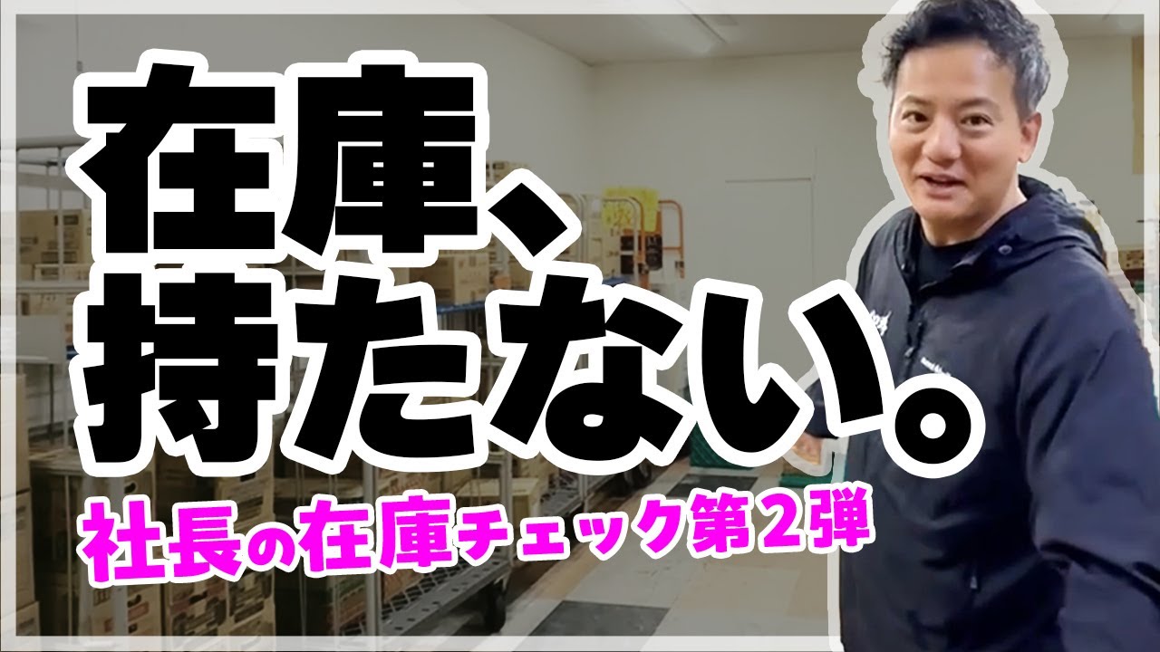 在庫、持たない。社長突撃「原点回帰」の在庫チェック【第2弾】