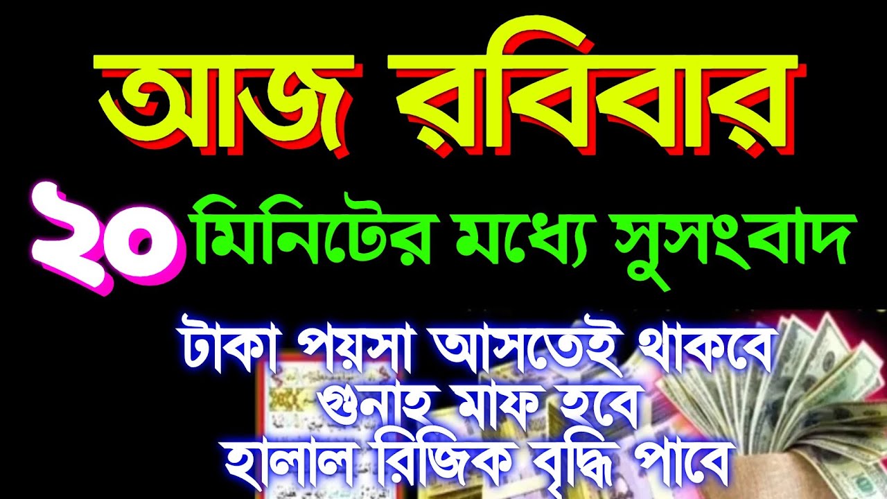 আজ রবিবার এই আমলটি শুনুন ২০ মিনিটের মধ্যে সুসংবাদ পাবেন টাকা পয়সা আসতেই থাকবে, 