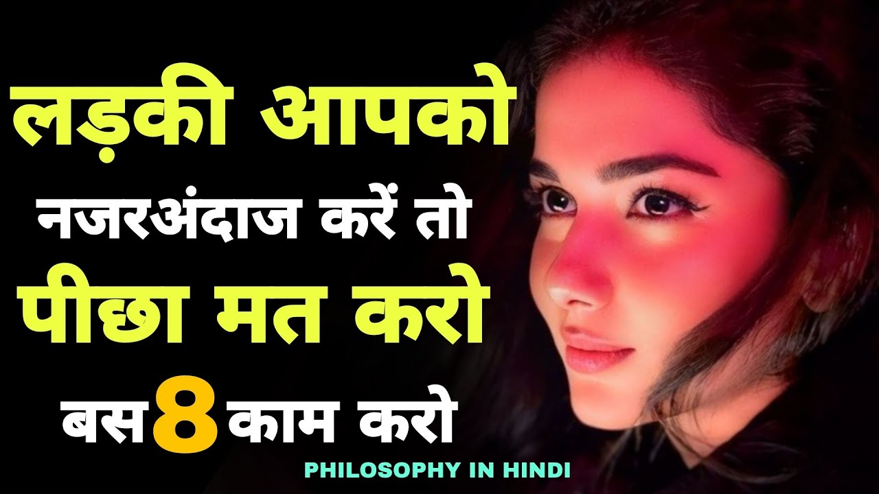 अगर कोई लड़की आपको इग्नोर करे, तो ये 8 चीजें कर दो - फिर वो खुद पछताएगी ! 🔥 |  bewafa @payuu69