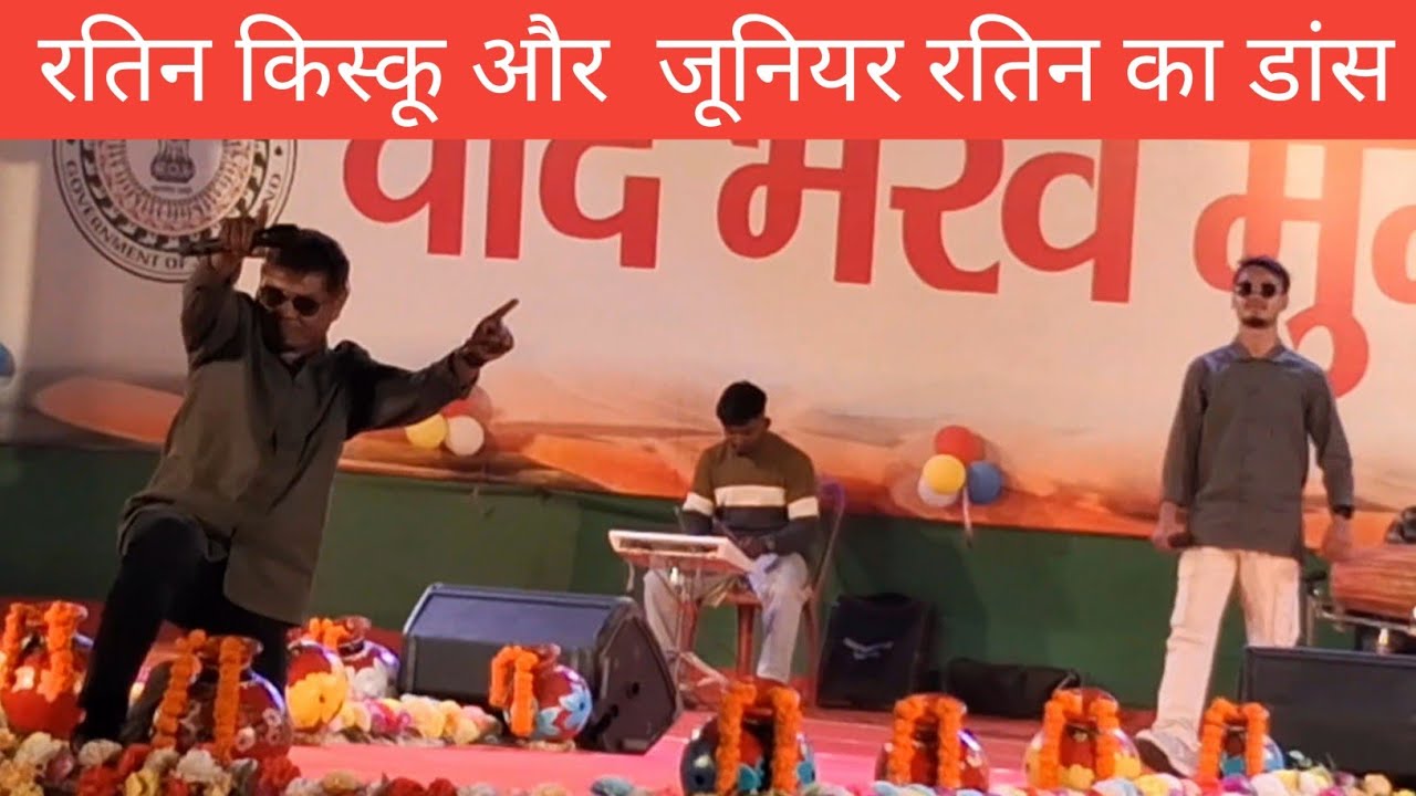 जूनियर रतिन और रतिन किस्कू का  सानदार गाना हिजला मेला दुमका 2026 