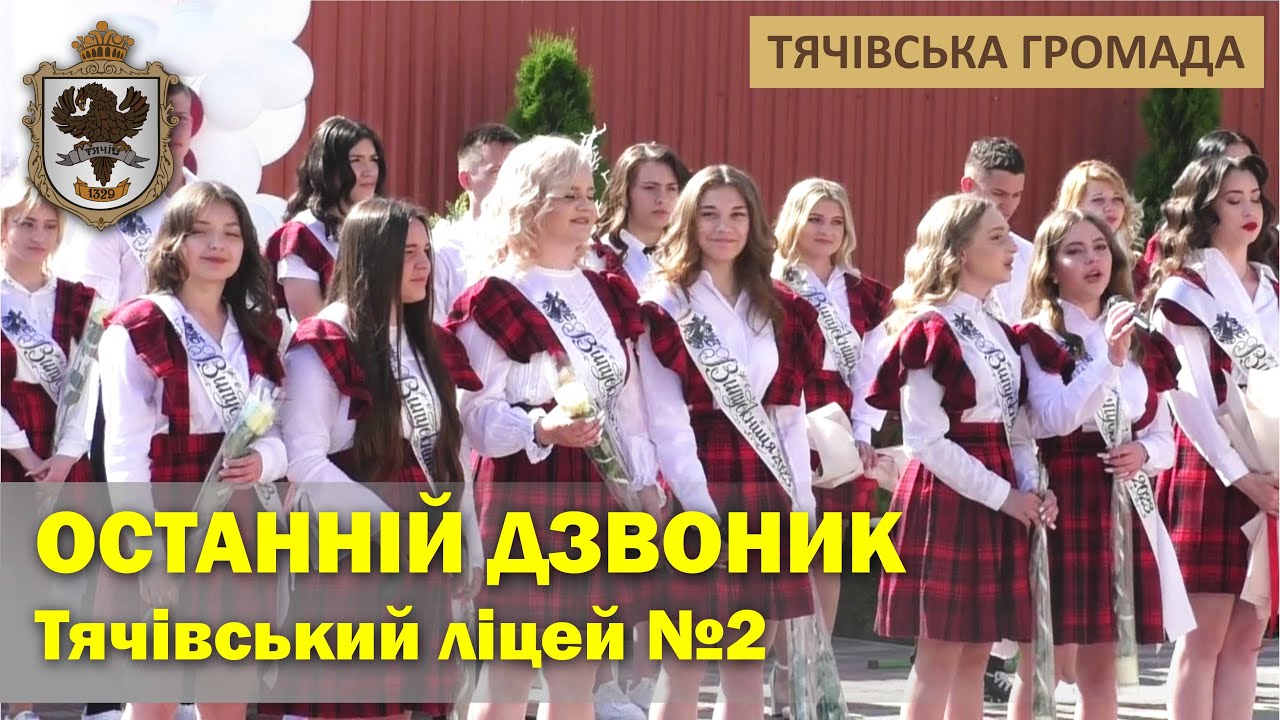 Свято останнього дзвоника у Тячівському ліцеї №2 (02.06.2023)