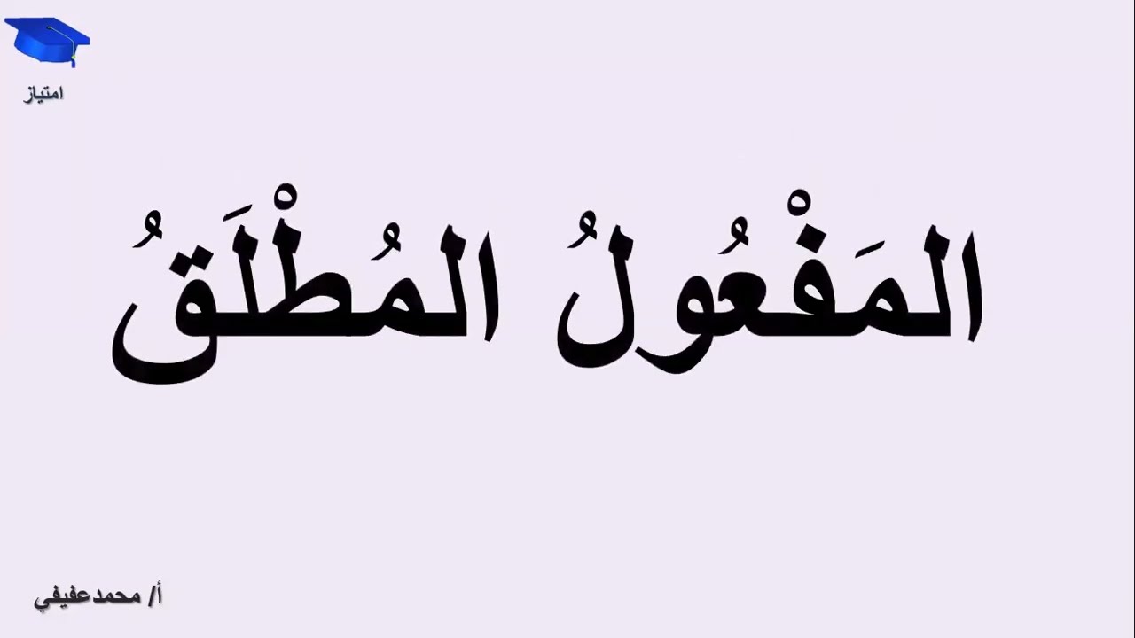 المفعول المطلق و أنواعه