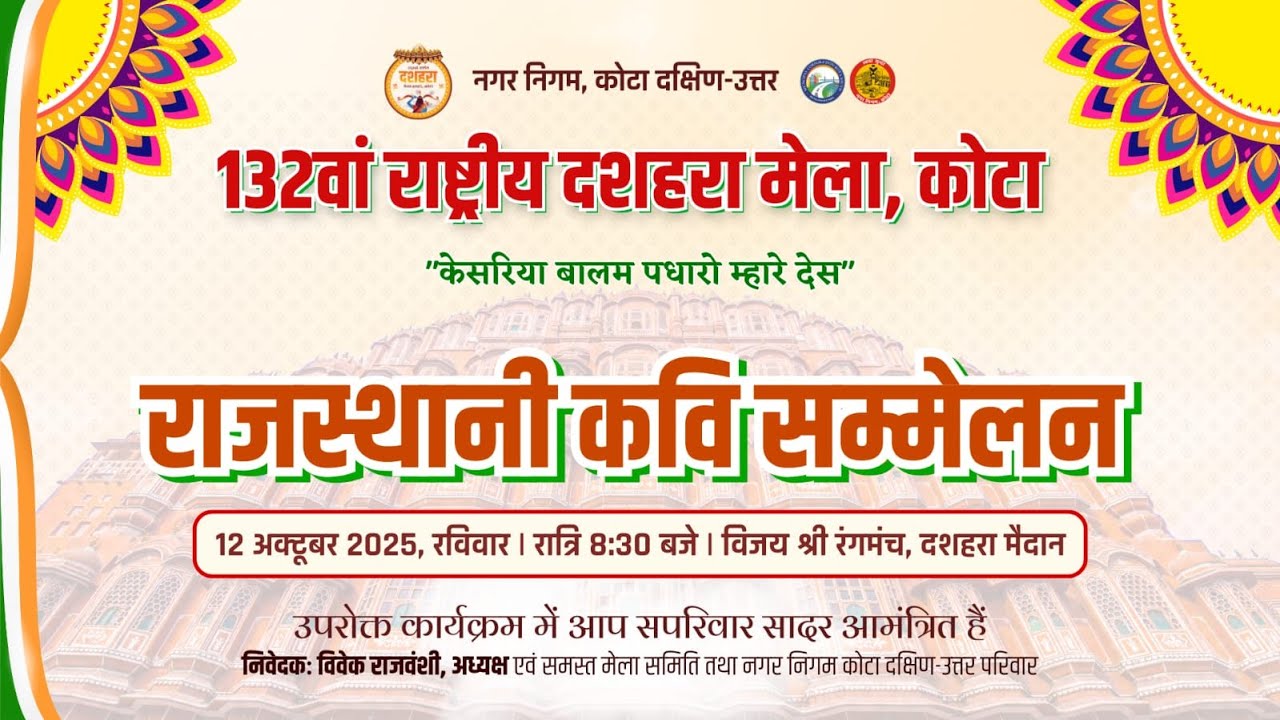 LIVE : राजस्थानी कवि सम्मेलन || Rajasthani Kavi Sammelan || 132nd Rashtriya Dussehra Mela Kota 2025