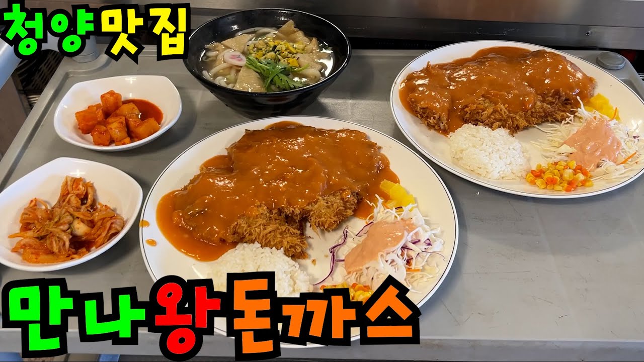 [맛집 여행] 어릴때 먹던 바로 그 맛 청양 '만나왕 돈까스'