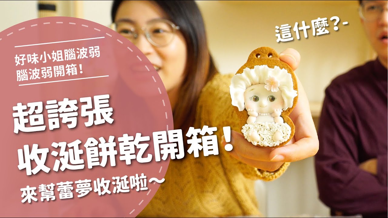 超誇張收涎餅乾開箱！一起來幫蕾夢收涎啦～【腦波弱開箱】EP48