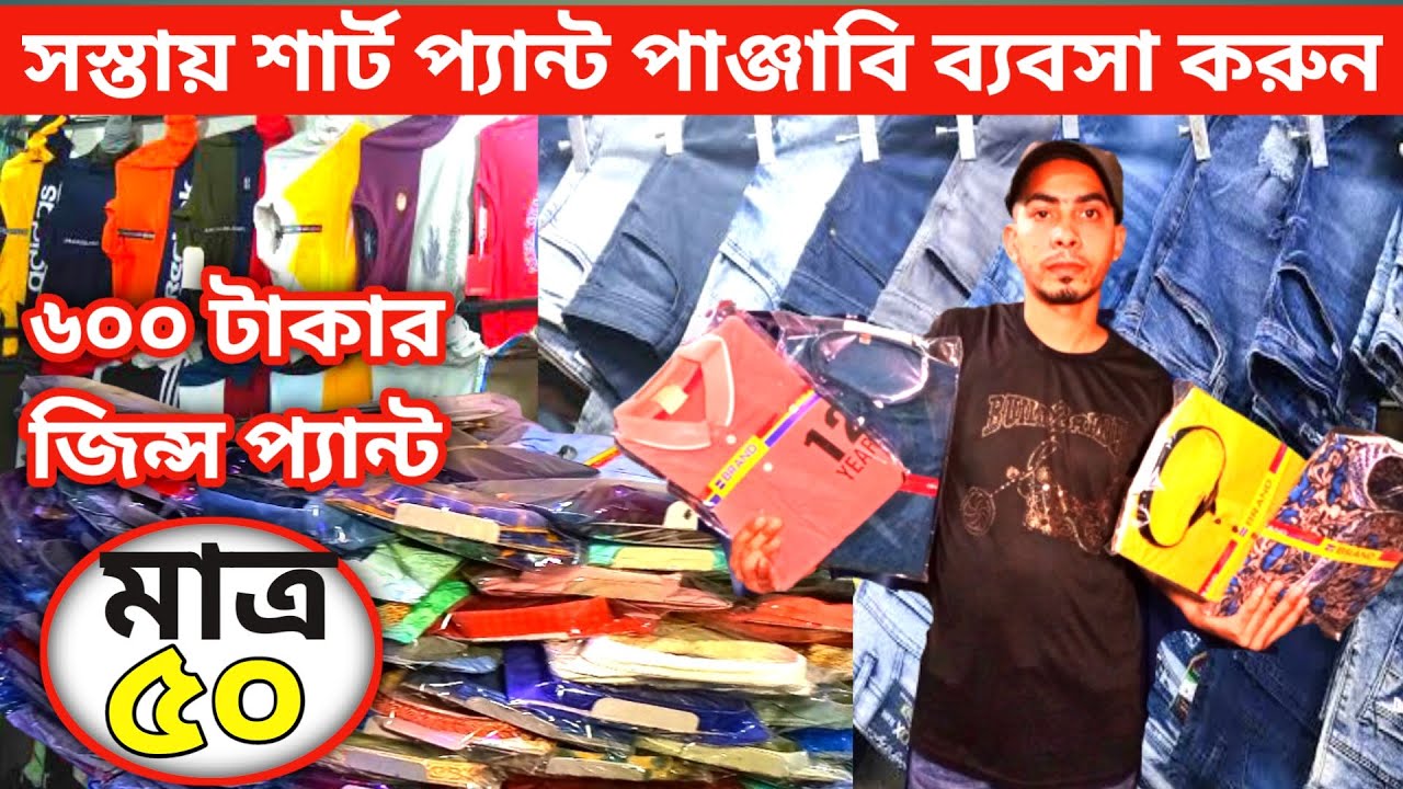 50 টাকা জিন্স প্যান্ট। 40 টাকায় ওয়ানপিস। 70 টাকা বোরকা। 45 টাকা শাট, পান্জাবী ,টি শাট । স্টক লট,
