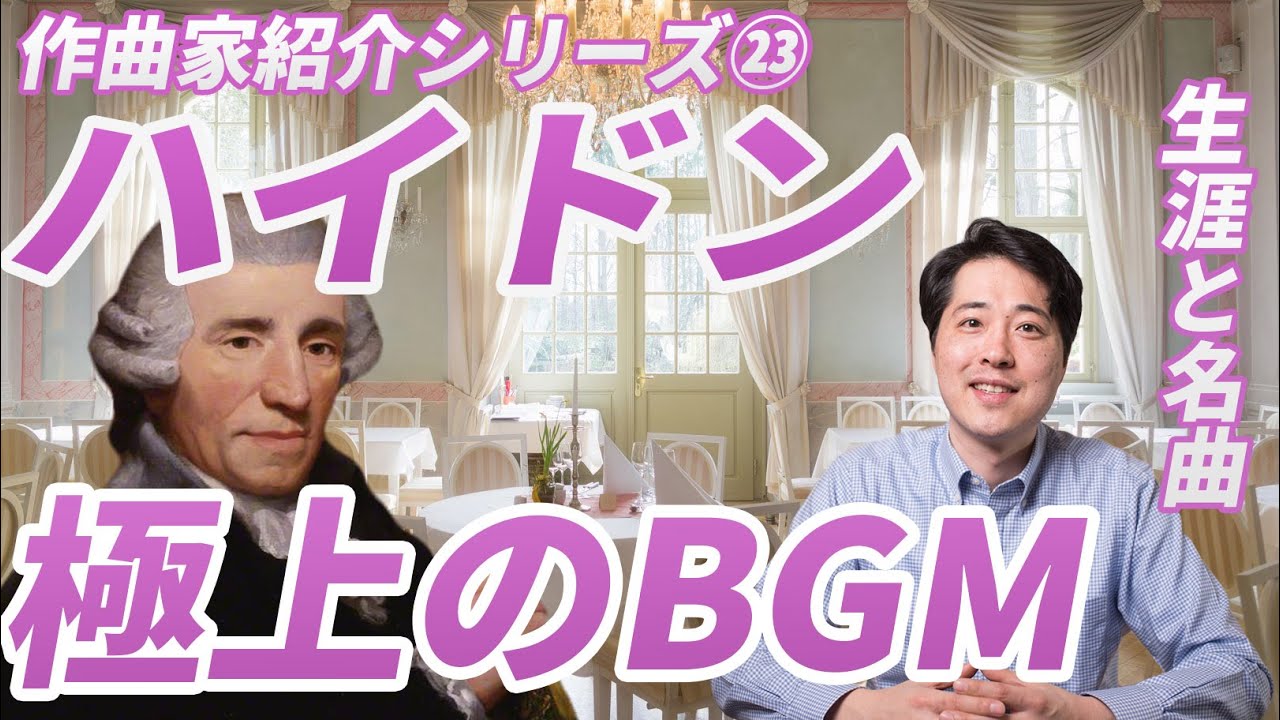 【作曲家紹介㉓】ハイドンと極上のＢＧＭ！古典派を代表する作曲家！ハイドンの生涯と人物像、そして音楽の魅力を紹介！