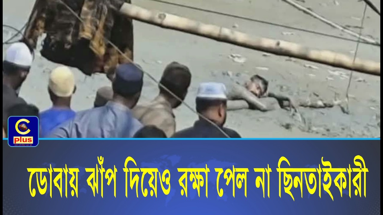 চট্টগ্রামে পুলিশের হাত থেকে বাঁচতে ডোবায় লাফ ছিনতাইকারীর! | Cplus