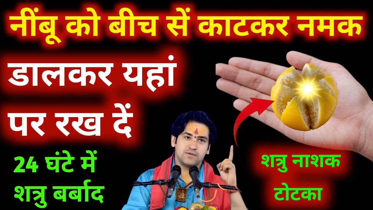 नींबू पर नमक डालकर यहां रख दें 24 घंटे में शत्रु बर्बाद हो जायेगा || Shatru mukti totka