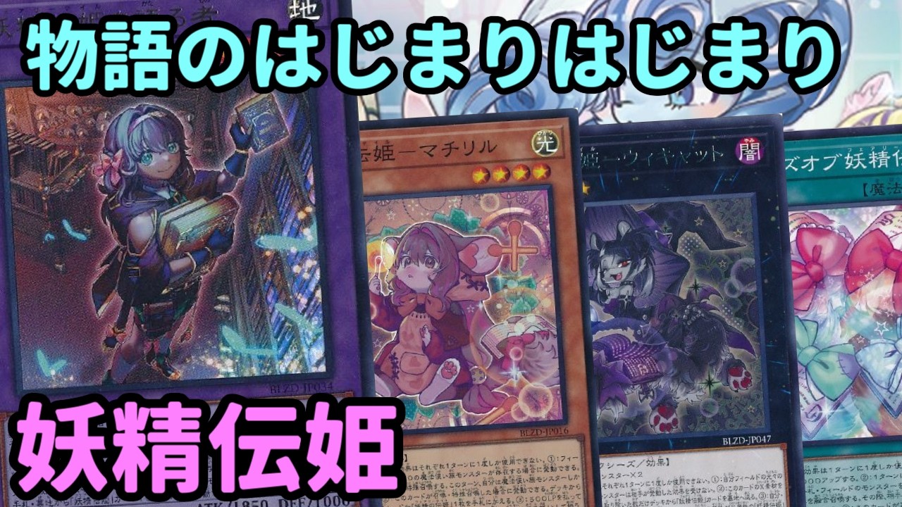 【#遊戯王】遂にテーマとして纏まりが出来ました！新たな物語を紡ぎ語れる『妖精伝姫』紹介します！【#トレカカルテ】