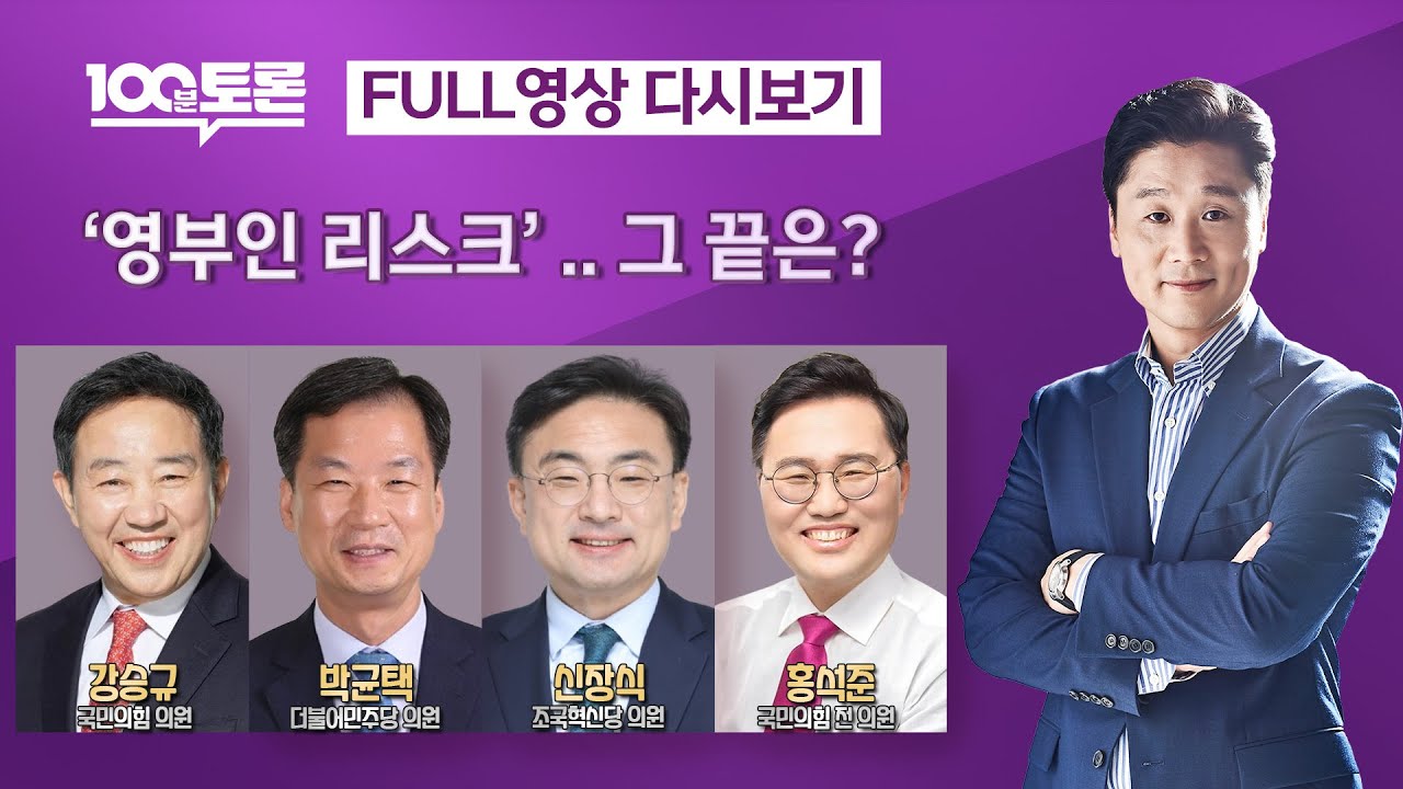 [100분토론]  '영부인 리스크' .. 그 끝은? (1069회) - 2024년 9월 24일 밤 11시 20분