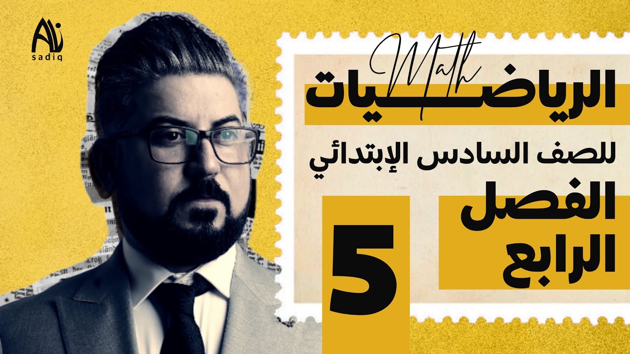 رياضيات السادس الابتدائي / الفصل الرابع / قسمة عدد عشري على عدد صحيح