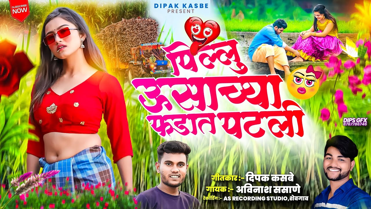 Pillu Usachya Fadat Patali R | पिल्लू उसाच्या फडात पटली र | Dipak Kasbe | Avinash Sasane
