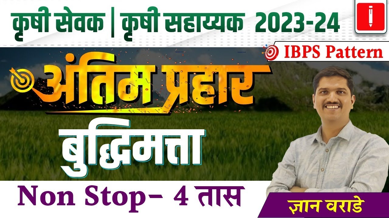 Krushi sevak | Krushi sahayak bharti 2023, Reasoning Revision Session, अंतिम प्रहार, By Dnyan Warade