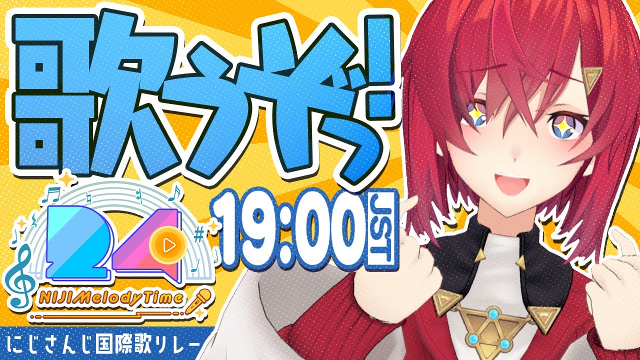 【#NIJIMelodyTime】歌うぞ・・・っ！！！！【にじさんじ／アンジュ・カトリーナ】