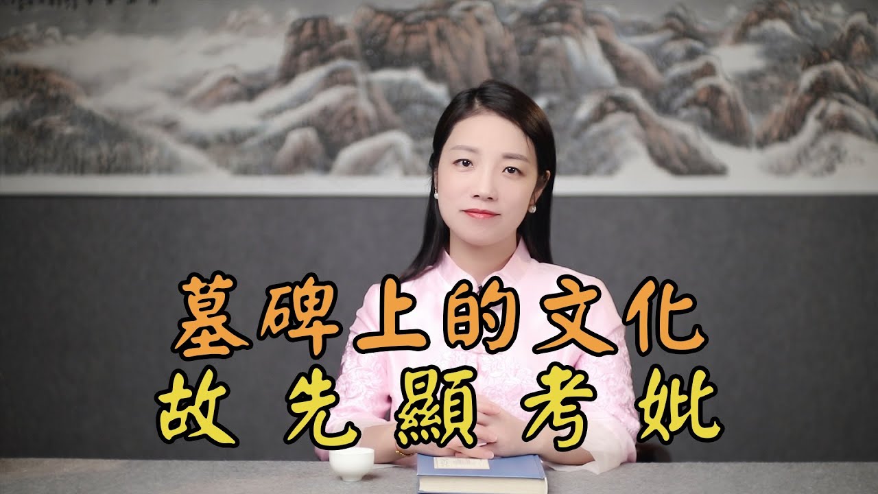 墓碑上的「先考、先妣、顯考、顯妣」是何意？每個人都應該知道