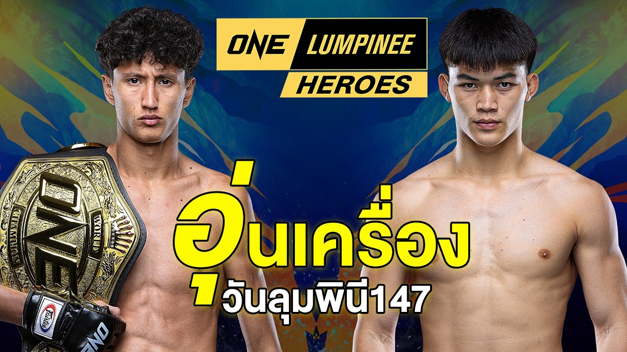 ONE Lupinee Heroes - 484 อุ่นเครื่อง #วันลุมพินี 147 (3)