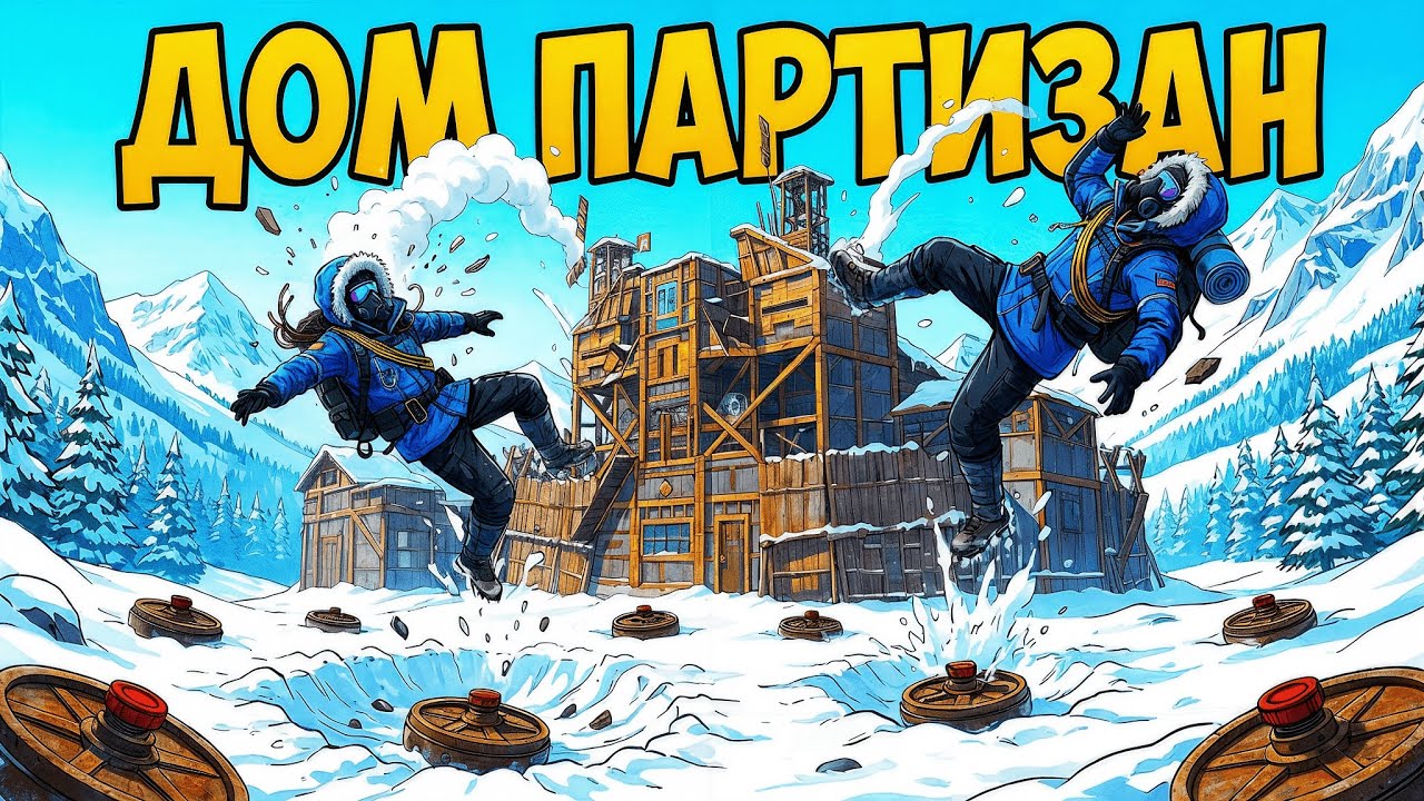 ДОМ ПАРТИЗАН и САМЫЙ ДОЛГИЙ АНТИРЕЙД за 5К ЧАСОВ в РАСТ RUST