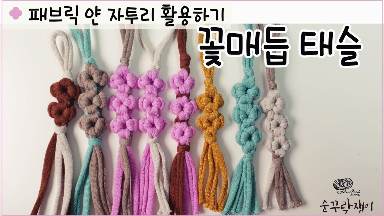 패브릭얀 자투리 활용 !!! 꽃 매듭 태슬 만들기(브릭얀 자투리)