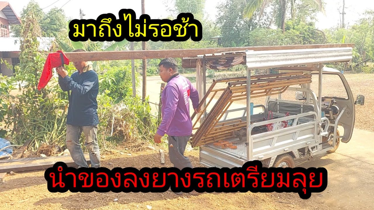 มาถึงไม่รอช้ารีบนำของลงจากรถเตรียมลุยงาน#จิตอาสา 