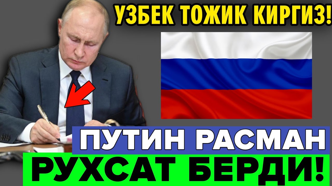 27-ФЕВРАЛ ПУТИН РУХСАТ БЕРДИ МИГРАНТЛАР ТАРКАТИНГ