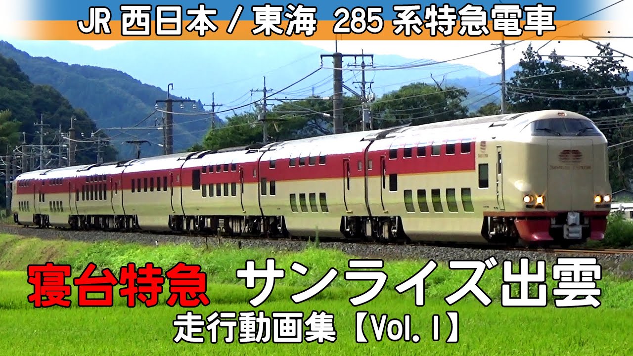 【鉄道動画】寝台特急サンライズ出雲　JR西日本/JR東海285系特急電車【走行動画集 Vol.1】