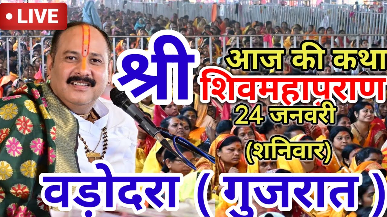 Live 🔴 20 जनवरी आज की शिव महापुराण कथा  प्रदीप जी मिश्रा सीहोर वाले  बड़ोदरा , गुजरात