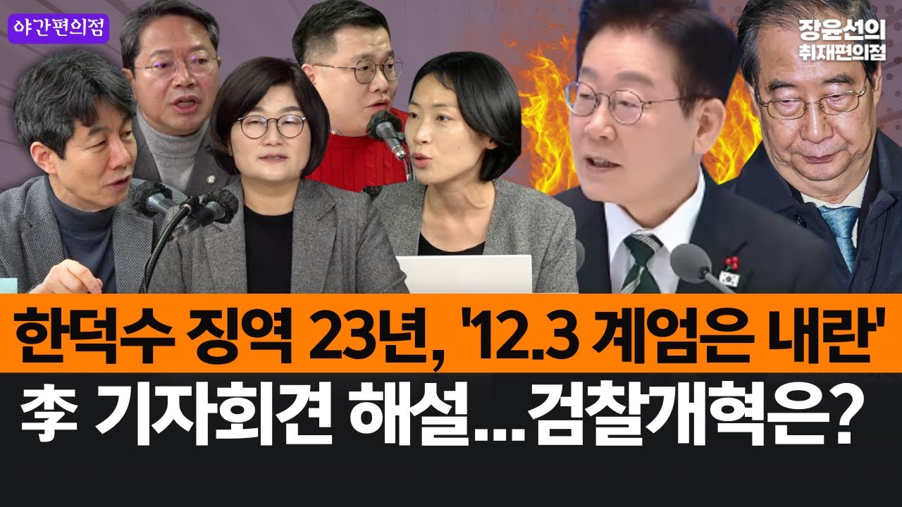 [야간편의점] 한덕수 징역 23년, '12.3 계엄은 내란'..李 기자회견 해설...검찰개혁은?
