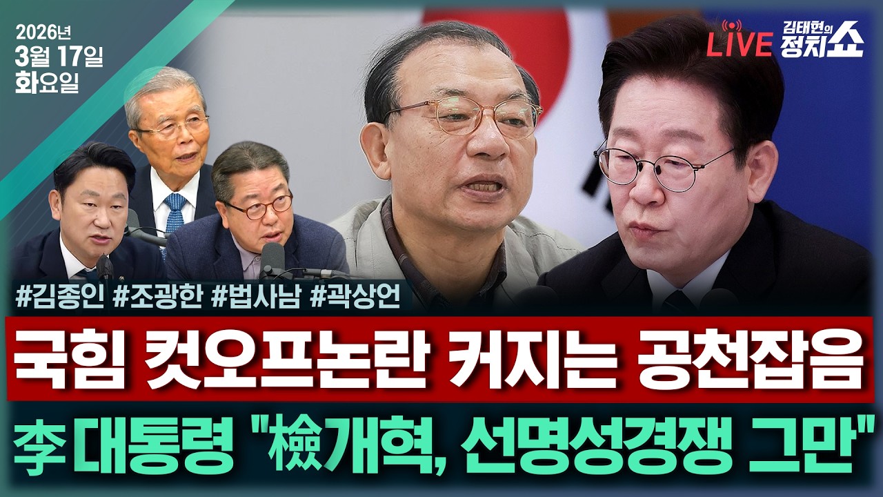 [🔴김태현의 정치쇼]'이정현표 공천' 컷오프 논란(조광한)/'김어준 조치'미적대는 與?(곽상언)/[법사남]'공소취소거래설' 보도 논란/국힘 혁신선대위 성공하려면(김종인)230317