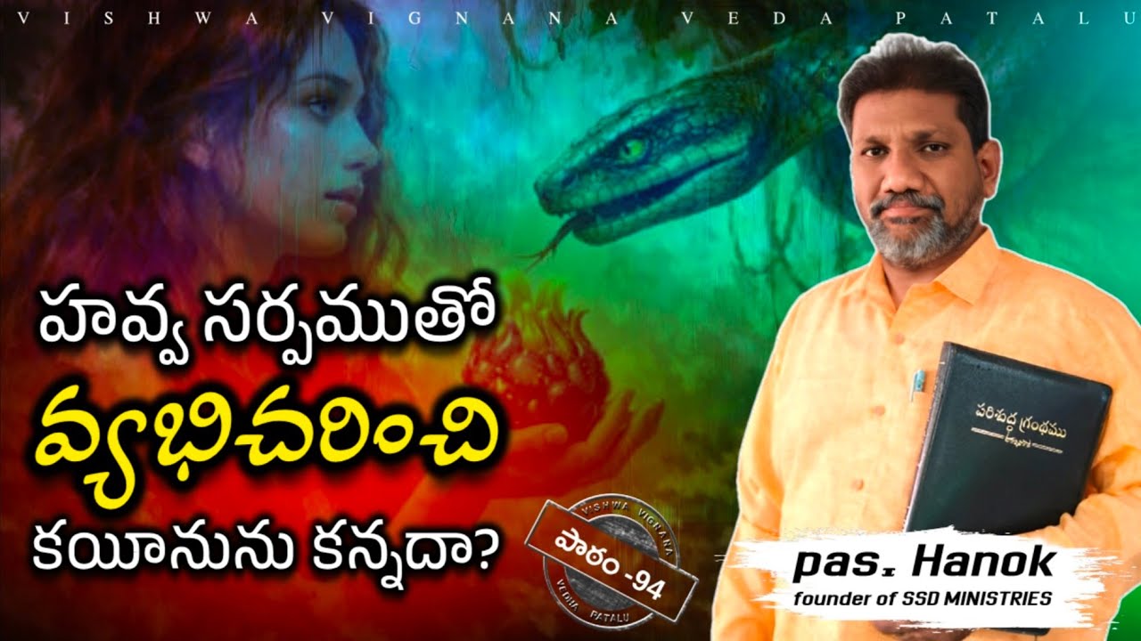 హవ్వ వ్యభిచారం చేసిందా? | vvvp94 | latest telugu‌ christian messages | pastor hanok | #biblestudy
